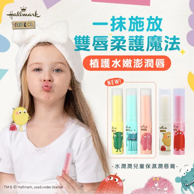 【Hallmark】3g 水潤潤兒童保濕潤唇膏(任選*1款)