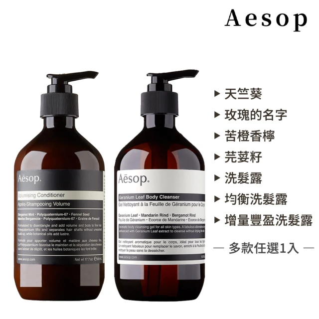 【Aesop】身體潔膚露/洗髮露 500ml(多款任選.國際航空版)
