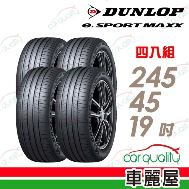 【DUNLOP 登祿普】輪胎 登祿普 e.SPMAXX-2454519吋_四入組_245/45/19(車麗屋)