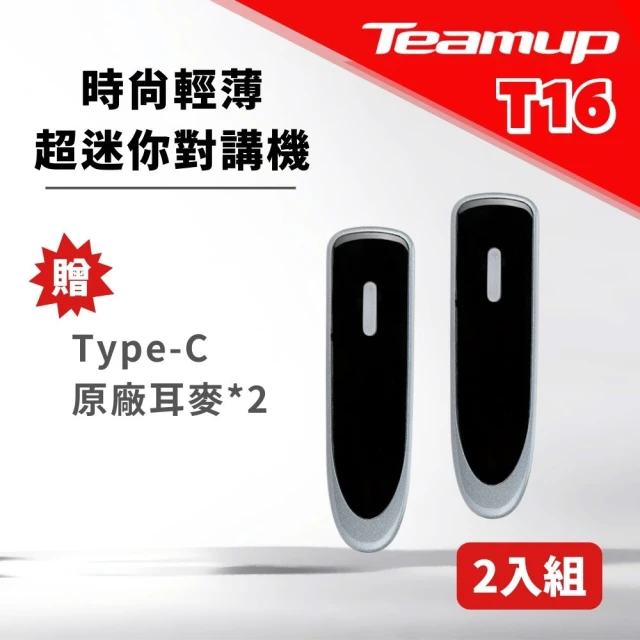 【Teamup 天能達】T16 超迷你無線電對講機 2入組(雙色可選 FRS免執照 14頻道 快速充電)