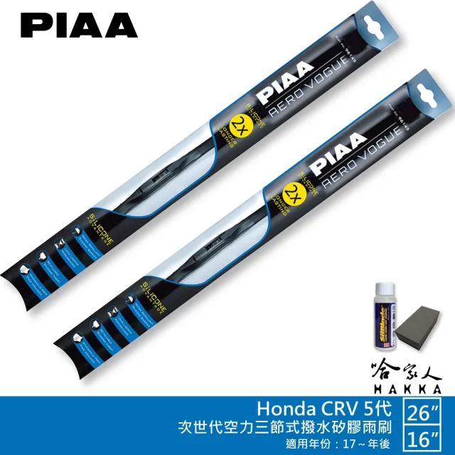 【PIAA】Honda CRV 5代 專用三節式撥水矽膠雨刷(26吋 16吋 17~年後 Aero Vogue 哈家人)