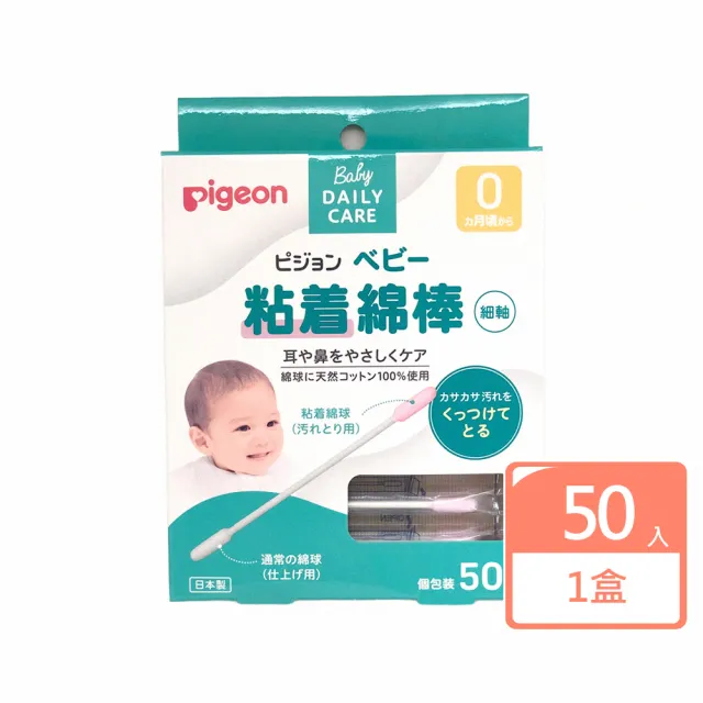 【Pigeon 貝親】日本 嬰兒用棉花棒 沾黏性 50入