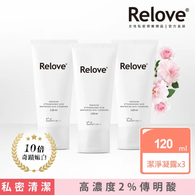 Relove 傳明酸私密美白清潔120mlX3入(私密處清潔 草本玫瑰調 28天有效美白)