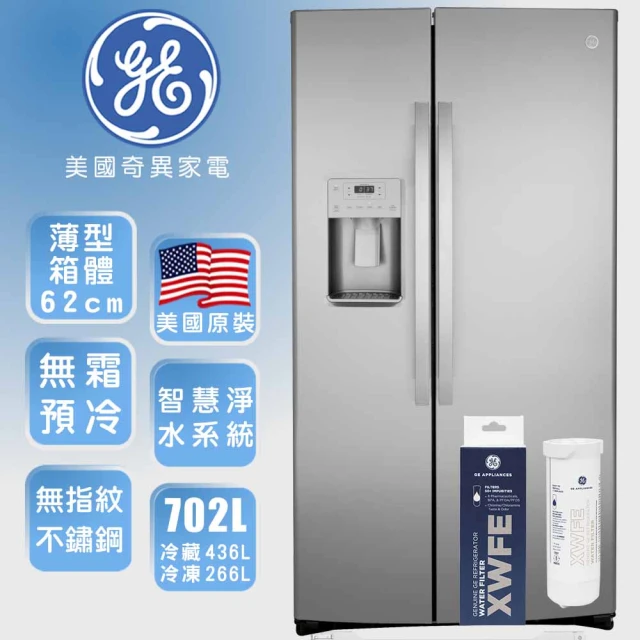 GE 奇異 702L門外取冰取水對開薄型冰箱+濾心組(防指紋不銹鋼GZS22IYNFS+XWFE濾心)