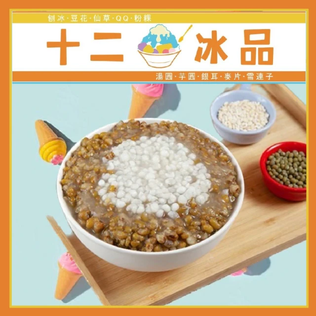 新莊【十二冰品 】古法八小時熬製綠豆薏仁湯(MO)