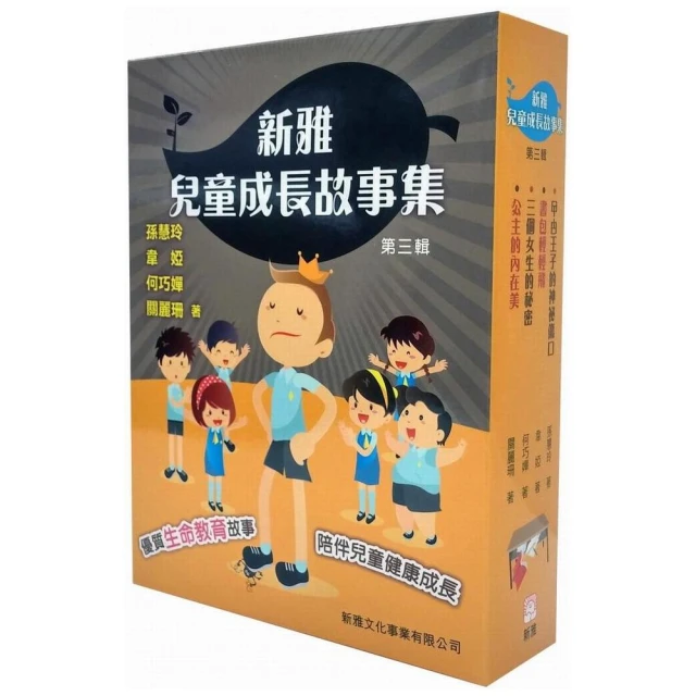 新雅兒童成長故事集：第三輯套裝（一套四冊）