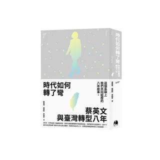 時代如何轉了彎:蔡英文與臺灣轉型八年- momo購物網- 好評推薦-2024