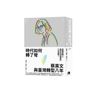 時代如何轉了彎:蔡英文與臺灣轉型八年