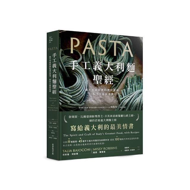 手工義大利麵聖經：義大利最經典料理的靈魂、製作工藝與食譜