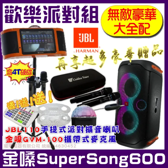 金嗓】SuperSong600 攜帶式多功能電腦點歌機(無敵豪華大全配+JBL