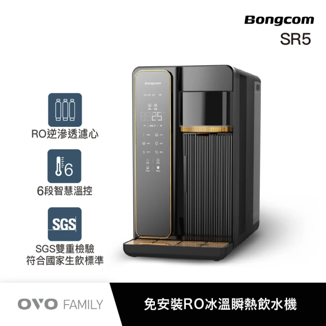 Bongcom幫康 SR5 免安裝RO飲水機+活性碳濾芯+逆