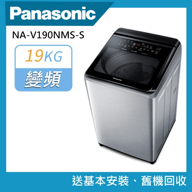 Panasonic 國際牌 19公斤智能聯網溫水變頻洗衣機(NA-V190NMS-S)
