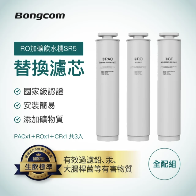 Bongcom幫康 SR5專用-活性碳濾芯+逆滲透濾芯+礦物質濾芯