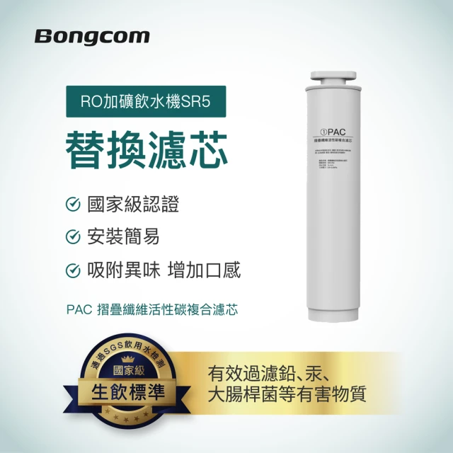 Bongcom幫康 SR5飲水機專用-CF礦物質弱鹼性碳複合