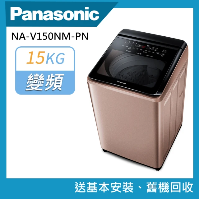 Panasonic 國際牌 15公斤變頻直立式洗衣機(NA-V150NM-PN)