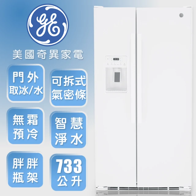 GE 奇異GE 奇異 733L大容量對開冰箱(高光白GSS25GGPWW福利品)