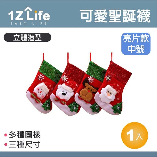 1Z Life 可愛許願聖誕襪-亮片款中號(聖誕襪 聖誕用品)