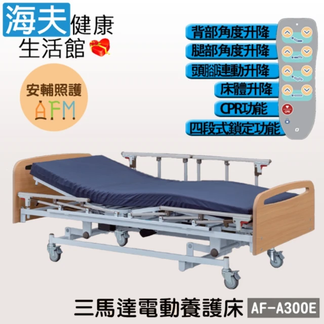 海夫健康生活館 安輔照護交流電力可調整式病床 未滅菌 亞護 三馬達 電動養護床 雙開式護欄(AF-A300E)