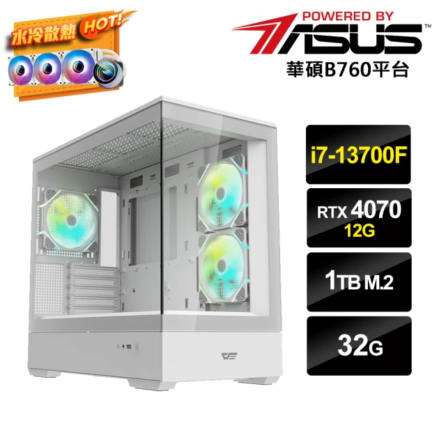 華碩平台 i7十六核GeForce RTX 4070{i7AI-D}水冷電競電腦(i7-13700F/B760/32G/1TB_M.2)