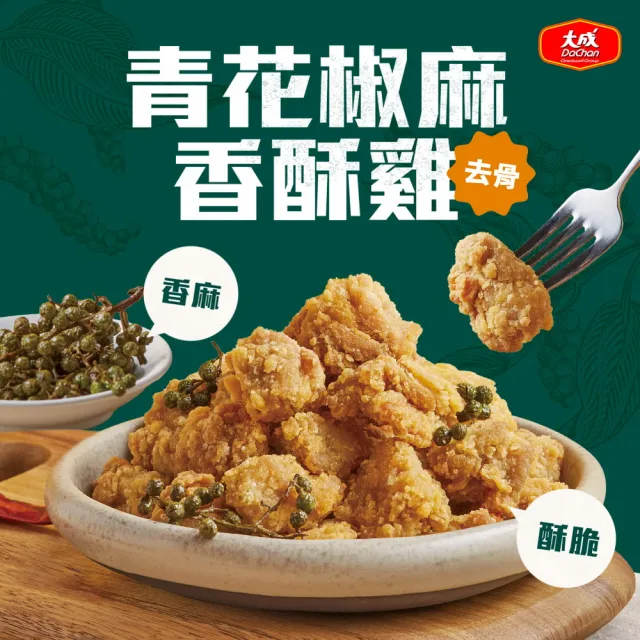 【大成】青花椒麻香酥雞 （500g/包）｜大成食品(鹹酥雞 炸物 下酒菜 炸雞 香香雞)