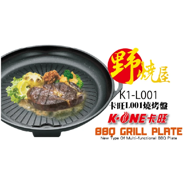 卡旺 韓式圓形大烤盤(K1-L001)