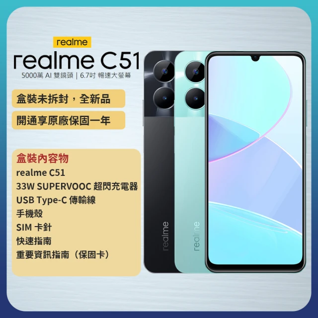 realmerealme C51 6.7吋 4G/64G(內附33W閃充組+保護殼)