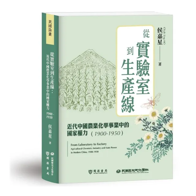 從實驗室到生產線：近代中國農業化學事業中的國家權力（1900－1950） | 拾書所