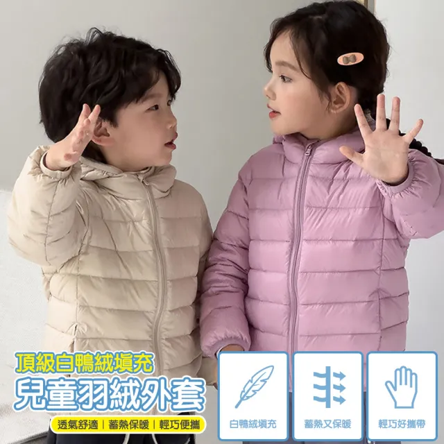 【TengYue】男女童輕量保暖連帽羽絨外套(兒童保暖外套 羽絨外套 連帽外套)