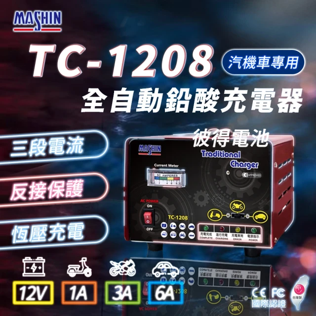 麻新電子 TC-1206 汽機車 電池充電器(三段控制 充滿
