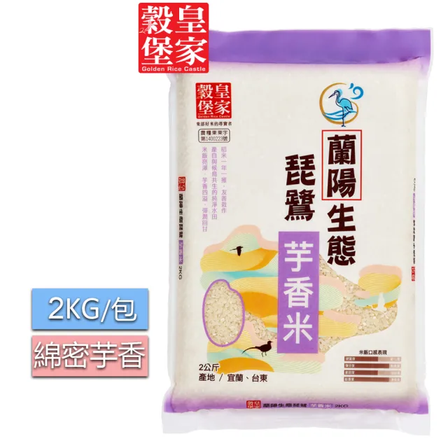 【皇家穀堡】蘭陽生態琵鷺芋香米2KG(綿密濃厚芋香)