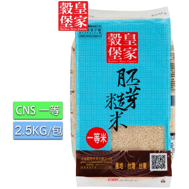 【皇家穀堡】胚芽糙米2.5KG/CNS一等(純淨關山產)