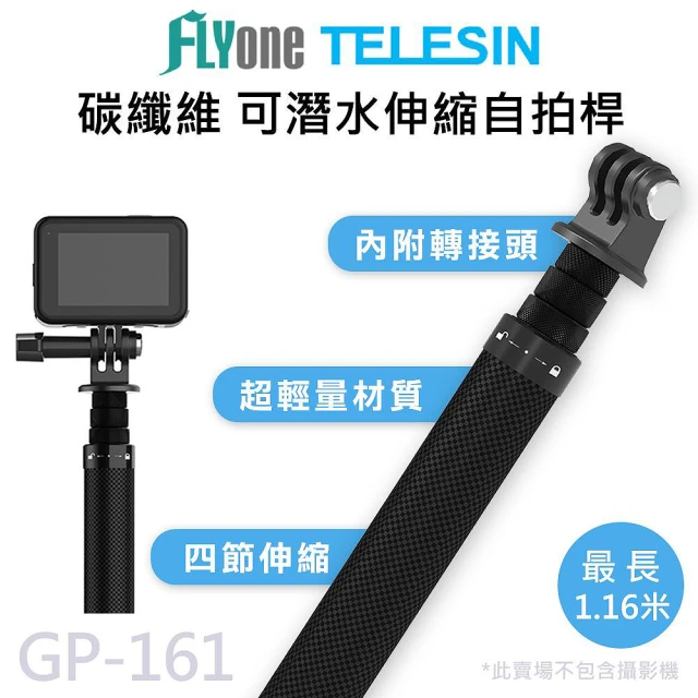 GP-161 TELESIN泰迅 運動攝影機專用 碳纖維 1.16米可伸縮自拍桿 附轉接頭(適用 GOPRO/SJCAM)