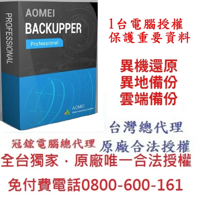 AOMEI Backupper Pro 備份軟體專業版-終身升級(備份軟體推薦)