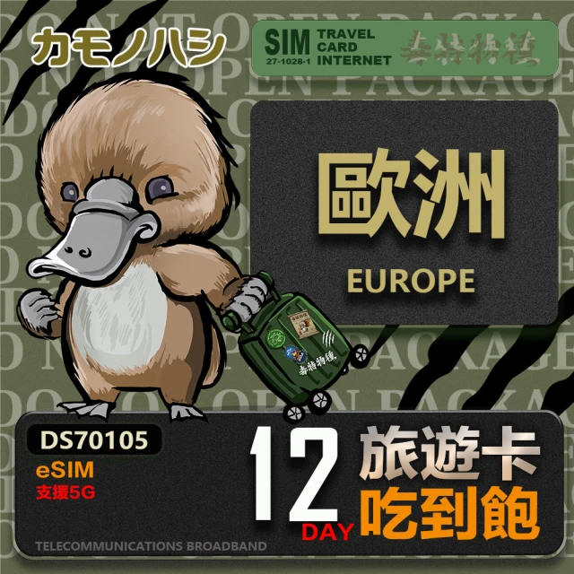 鴨嘴獸 旅遊網卡 歐洲eSIM 旅遊卡 12日吃到飽 歐洲上網卡(歐洲地區 免插卡 eSIM卡)