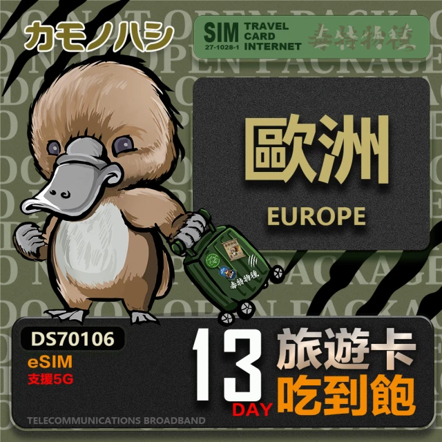 鴨嘴獸 旅遊網卡 歐洲eSIM 旅遊卡 12日吃到飽 歐洲上