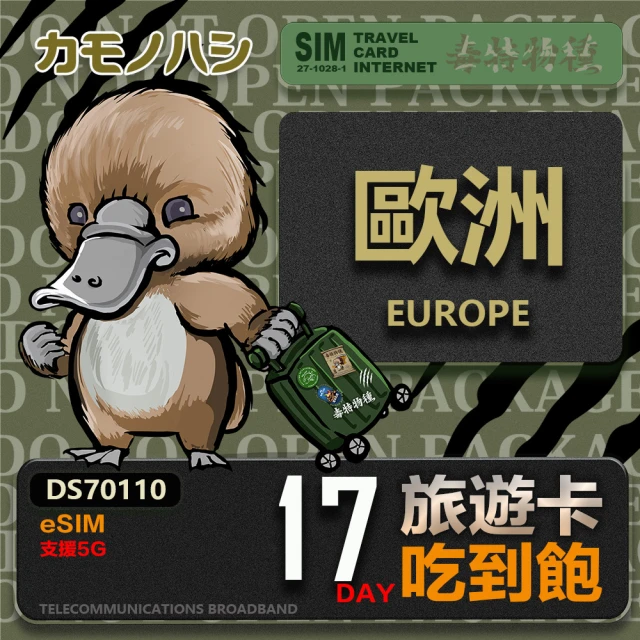 鴨嘴獸 旅遊網卡 歐洲eSIM 漫遊卡 8日吃到飽 歐洲上網