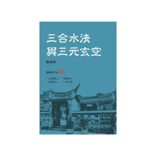 三合水法與三元玄空（教學用）