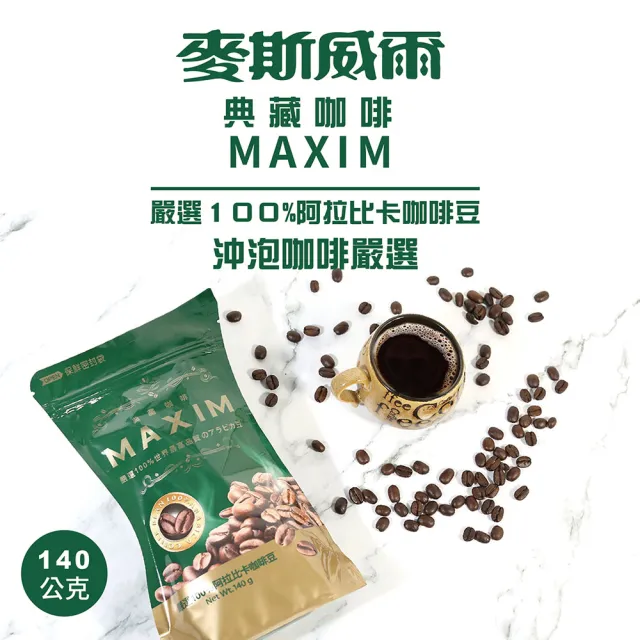 【Maxwell 麥斯威爾】MAXIM典藏咖啡環保包(140g)