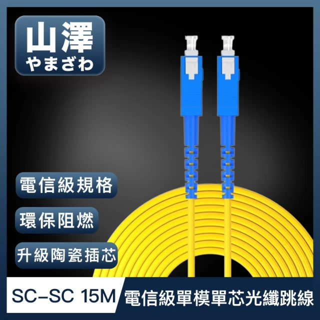 山澤 工程電信級LC-LC單模單芯光纖跳線 25M好評推薦