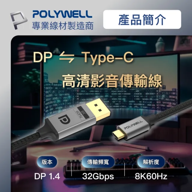 【POLYWELL】Type-C公轉DP公 雙向轉接線 8K60Hz /3米