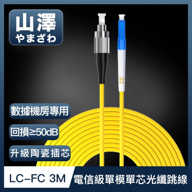 【山澤】工程電信級LC-FC單模單芯光纖跳線 3M