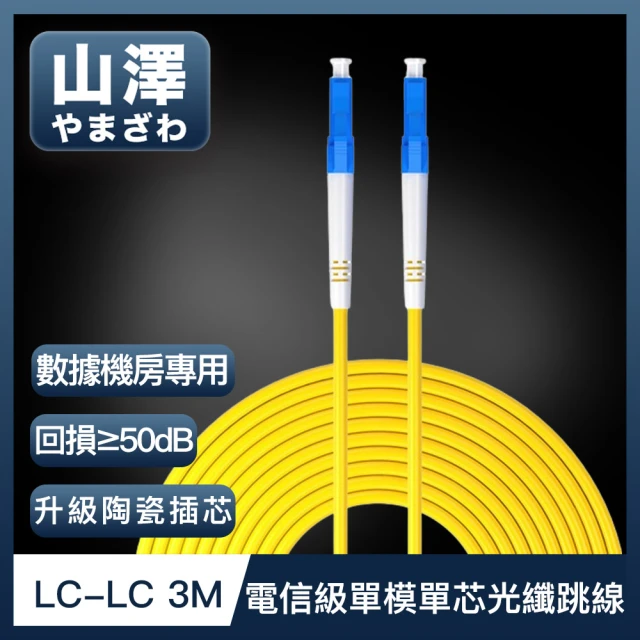【山澤】工程電信級LC-LC單模單芯光纖跳線 3M