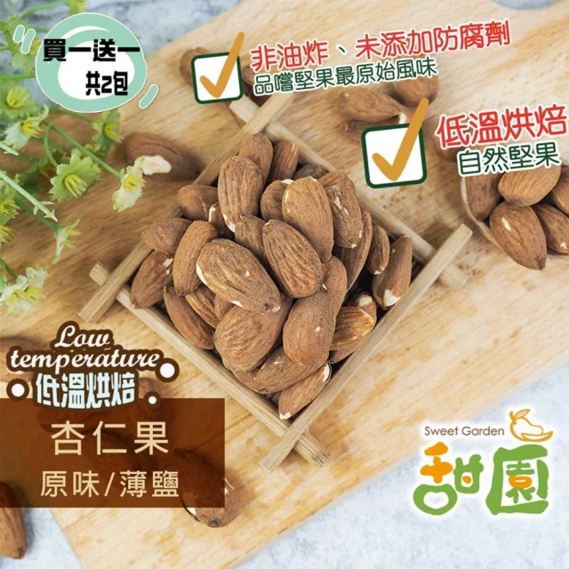 甜園 杏仁果 原味/薄鹽350g 買一送一共2包(杏仁果、低溫烘焙、每日堅果、減醣 、綠拿鐵、烘焙配料)