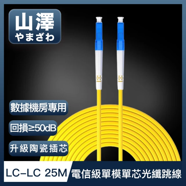 山澤 工程電信級LC-LC單模單芯光纖跳線 25M