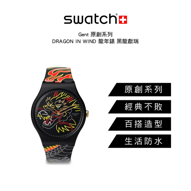 【SWATCH】Gent 原創系列手錶 DRAGON IN WIND 龍年錶 黑龍獻瑞 男錶 女錶 手錶 瑞士錶 錶(41mm)