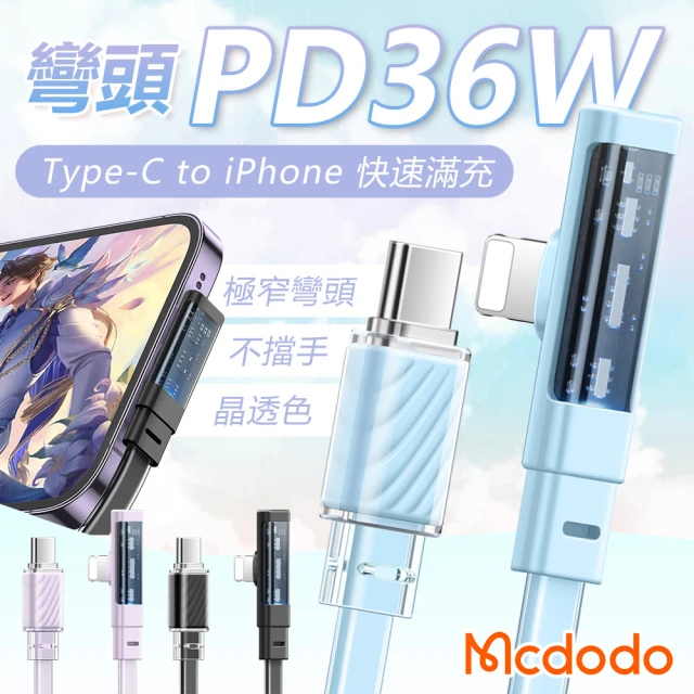 Mcdodo 麥多多 Type-C to iPhone-1.8米(透明彎頭充電線 蘋果充電線 PD快充線)