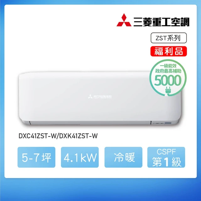 MITSUBISHI 三菱重工 ★福利品九成新★5-7坪 ZST系列 變頻冷暖分離式空調(DXC41ZST-W/DXK41ZST-W)