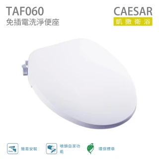 【CAESAR 凱撒衛浴】免插電洗淨便座 不含安裝(TAF060)