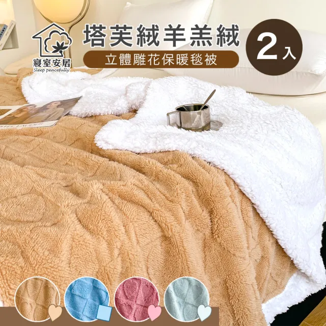 【寢室安居】買1送1 塔芙絨×羊羔絨 韓系3D立體緹花 抗靜電保暖毯被(多款任選/150X200公分)