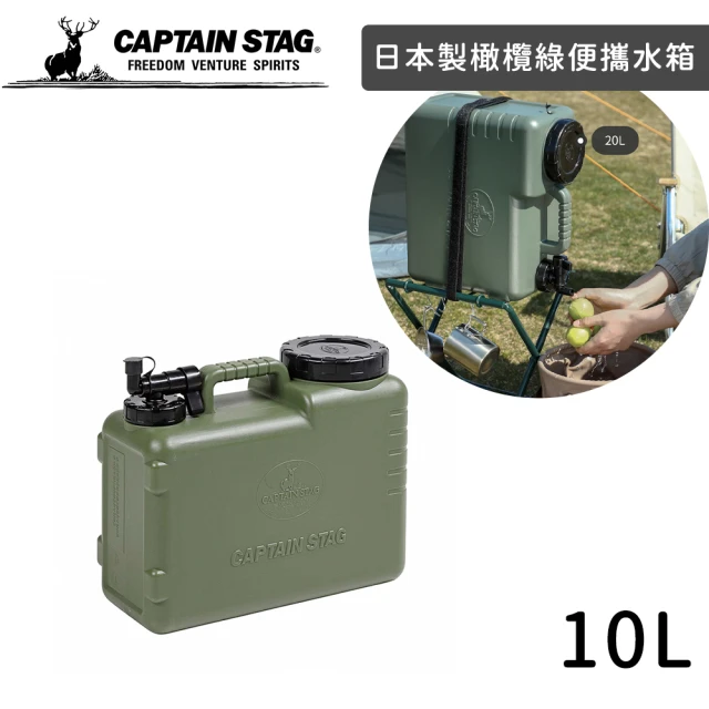 CAPTAIN STAGCAPTAIN STAG 日本製橄欖綠便攜水箱/水壺 飲水桶露營水壺 儲水桶(10L)